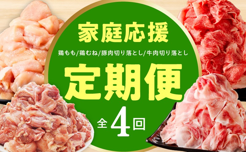mrzZ107 【定期便】家計応援 定期便4万円コース【小分け 家計応援 鶏肉 豚肉 牛肉 カット済み 切り落とし 簡単調理】