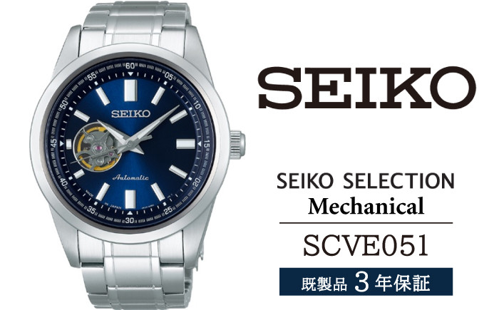 
SCVE051 セイコー セレクション メカニカル ／ SEIKO 正規品 3年保証 保証書付き 腕時計 時計 ウオッチ ウォッチ ブランド
