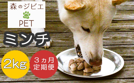 定期便 森のジビエ for PET 鹿肉ミンチ2kg×3回 A-JK-B04A