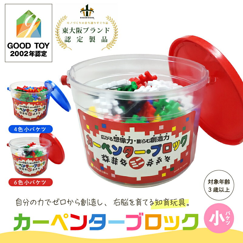 【ふるさと納税】知育おもちゃ　カーペンターブロック　小バケツ【 ブロック オモチャ 自由に 作れる 想像力 安全 子ども プレゼント 送料無料 】