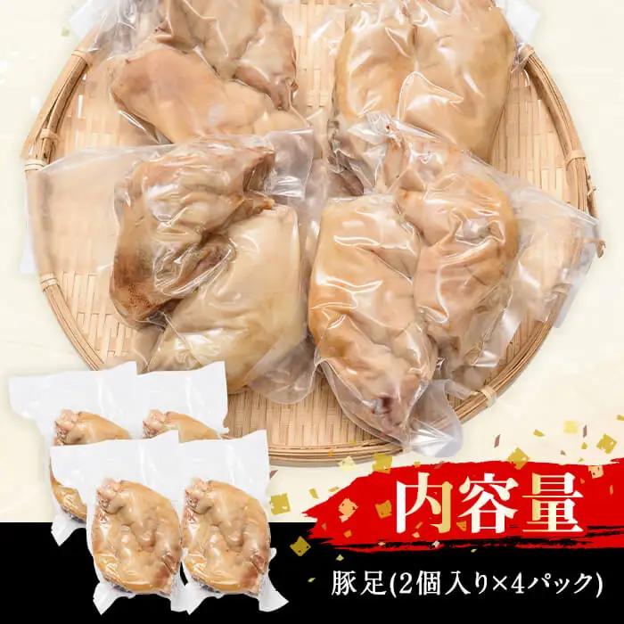 豚足(2個×4P)【FS001】【ファミリーショップ高舘】