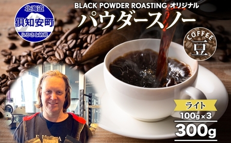 コーヒー豆 ニセコパウダースノー ライトロースト 自家焙煎 コーヒー豆【300g】