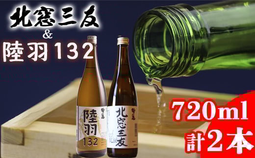 鷲の尾 北窓三友 720ml・陸羽132 720ml 各1本 ／ 日本酒 飲み比べ 純米酒 セット 地酒 さけ アルコール お取寄せ 取寄せ 東北 ご当地 お土産 おみやげ 家飲み 宅飲み 手土産 プレゼント 飲み会 人気 おいしい 自宅用 晩酌 贈り物 おすすめ オススメ わしの尾 【澤口酒店】