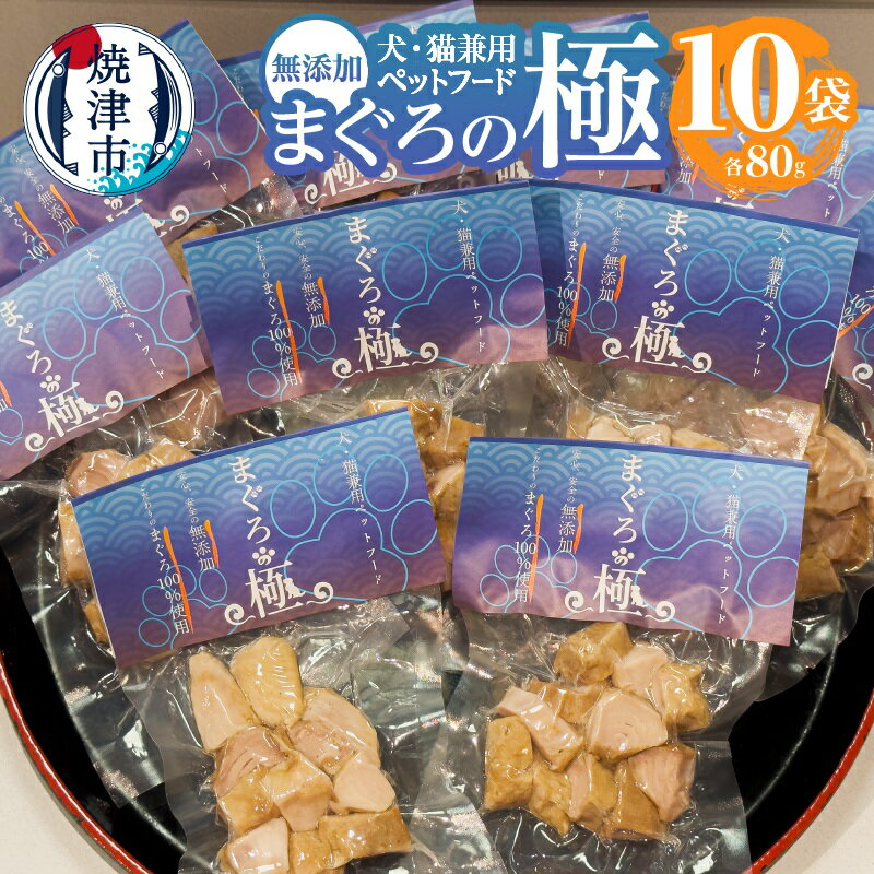 【ふるさと納税】 ペットフード ペット用品 犬猫兼用 80g×10袋 無添加 天然 まぐろ 茹で 焼津 ドッグフード キャットフード パック a15-611
