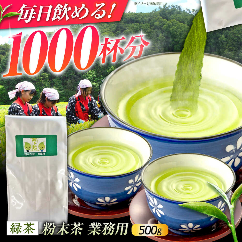 【ふるさと納税】約1000杯飲める！ 舳五山茶 粉末 茶 500g 業務用 / 緑茶 茶葉 茶ば お茶 茶摘み / 岐阜県 御嵩町 / 舳五山茶園委員会[AVAD010]