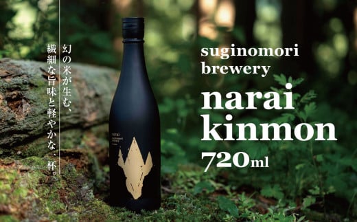 narai kinmon 720ml | 酒 日本酒 金紋 純米大吟醸 長野県 塩尻市