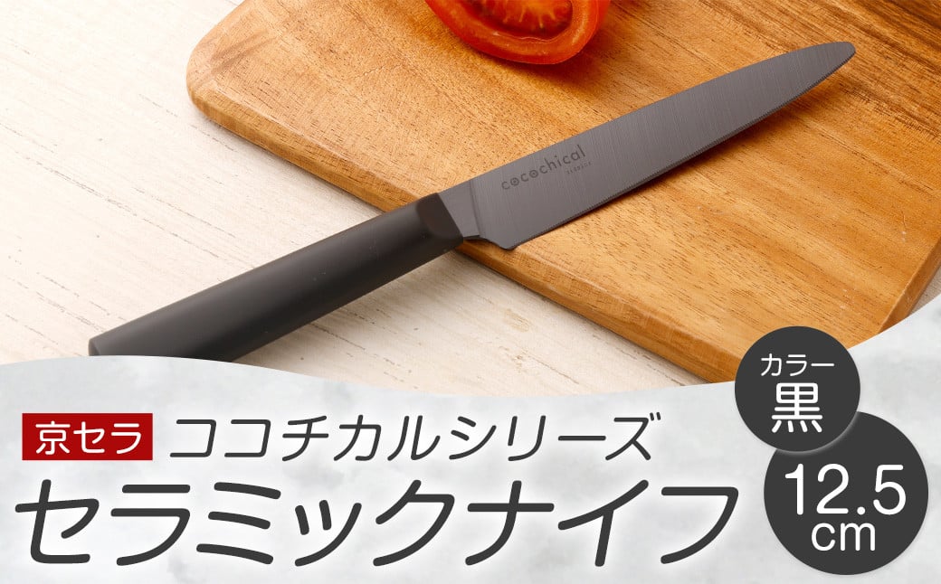ASR-856 京セラ ココチカルシリーズ セラミックナイフ12.5cm ペティナイフ 黒