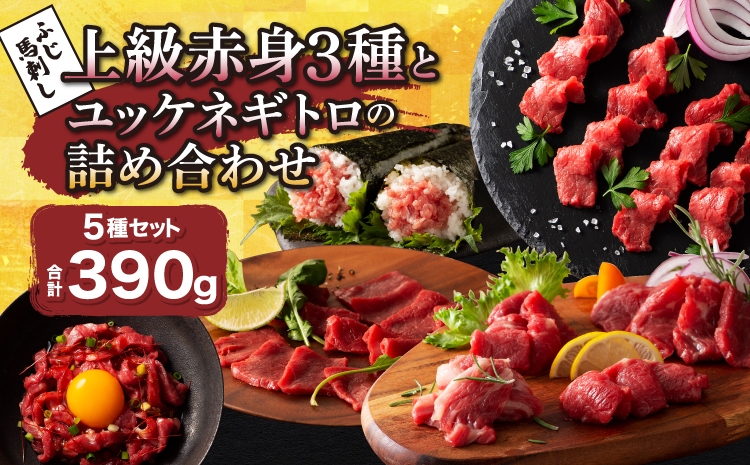 
                   ふじ馬刺し上級赤身3種とユッケネギトロの詰め合わせ 馬肉 馬刺しユッケ ネギトロ 赤身 ロース ランプ 本場 食べ比べ 計5種 セット 専門店 自社牧場 産地直送 家庭用 お取り寄せ ご褒美 贅沢 おつまみ 小分け 贈答 ギフト プレゼント フジチク
                