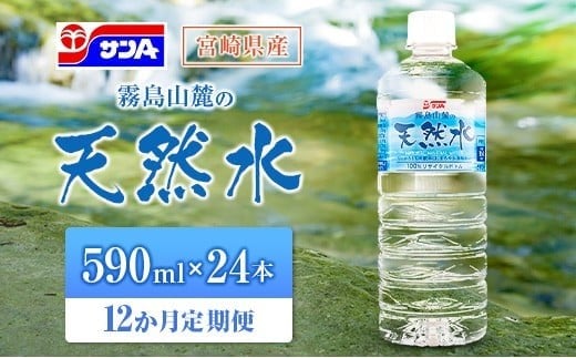 【定期便 12か月】 霧島山麓の天然水 590ml×24本入 12回 サンＡ ミネラルウォーター 飲料水 常温保存 宮崎 12か月定期便