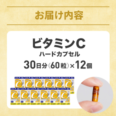 DHC ビタミンC(ハードカプセル)30日分 12個セット(360日分)サプリメント【配送不可地域：離島・北海道・沖縄県】