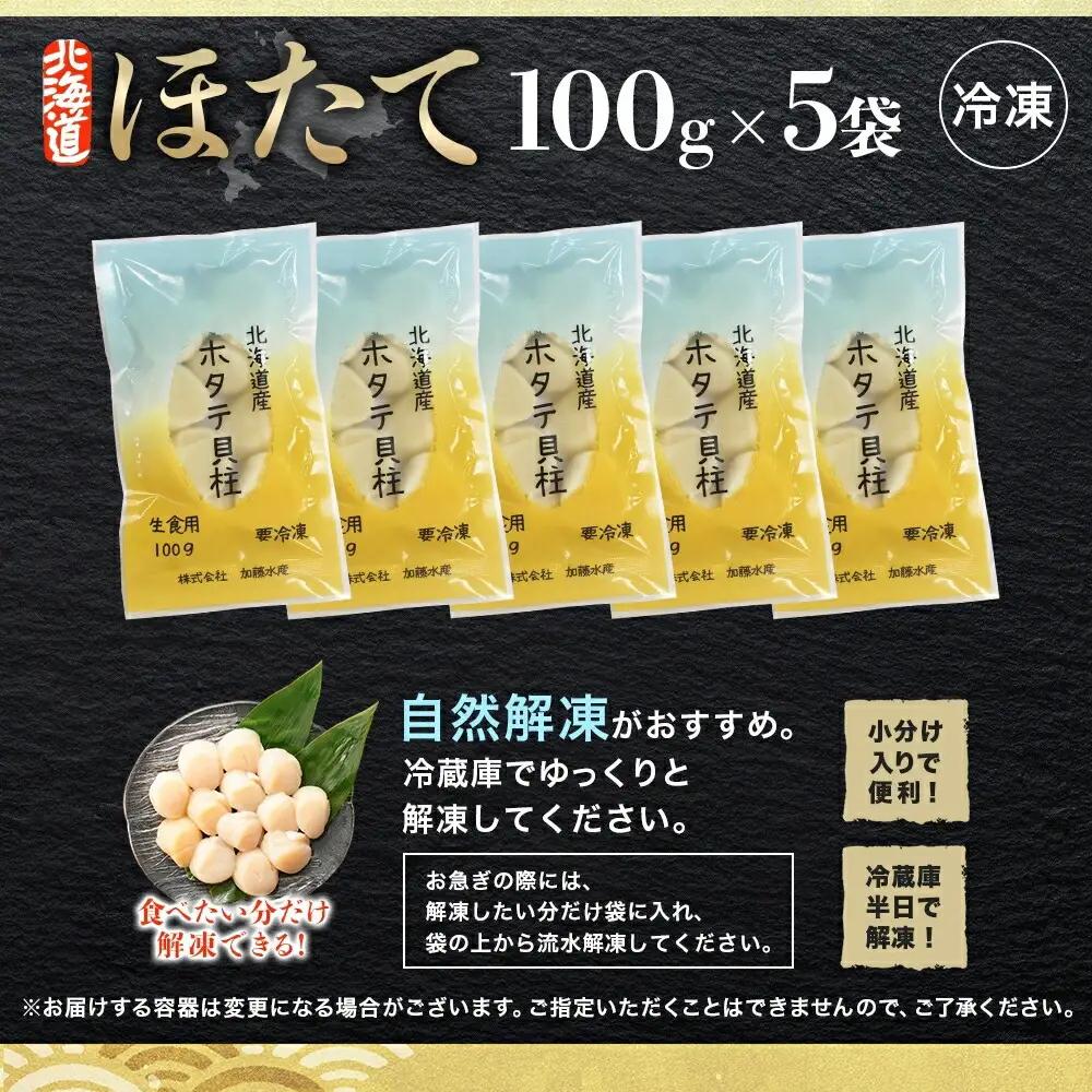 ホタテ貝柱 500g 100g×5 小分け ほたて 帆立 貝柱 玉冷 貝 刺身 お刺身 海鮮 冷凍 ご家庭用 送料無料 北海道 弟子屈町 3342