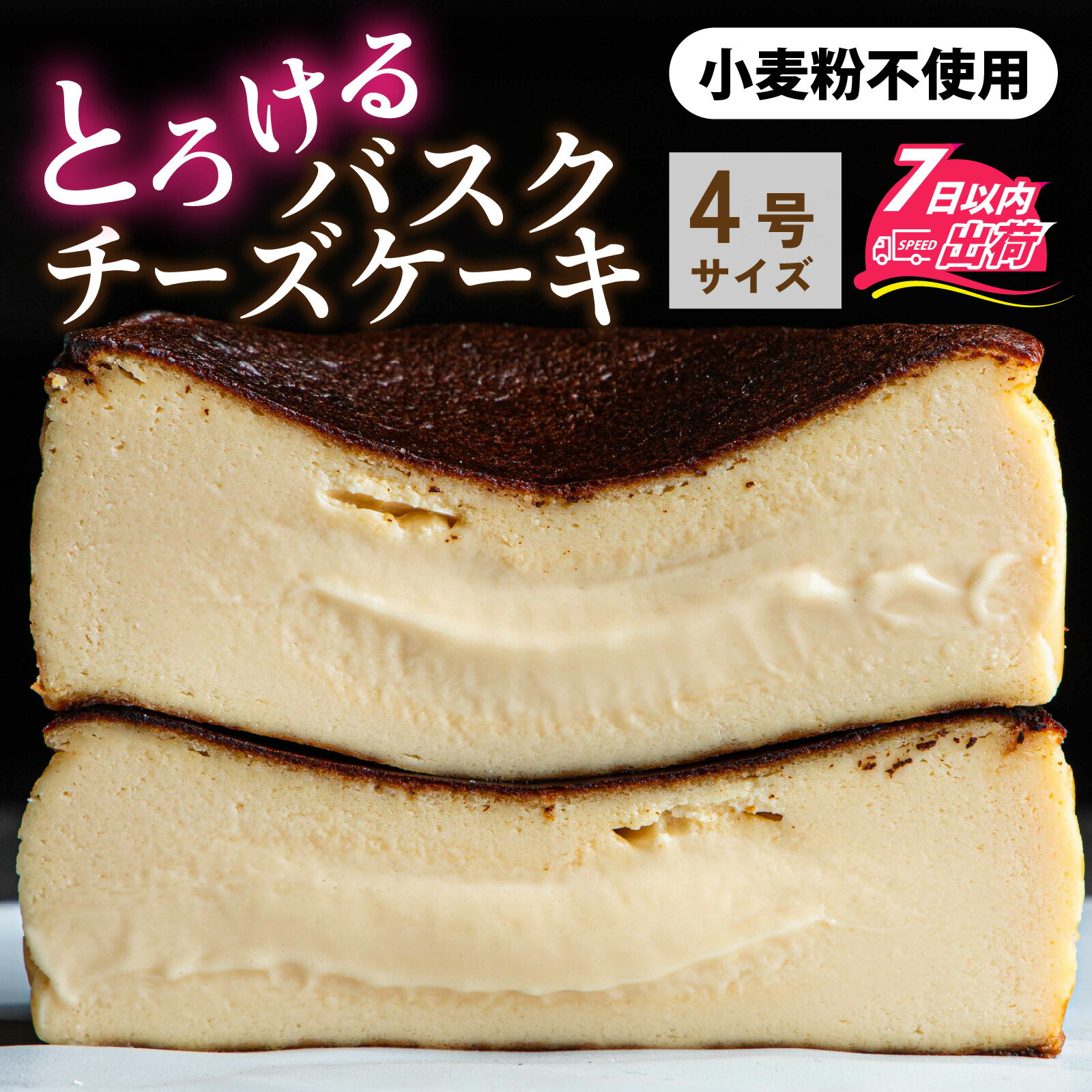 【ふるさと納税】小麦粉不使用バスクチーズケーキ[A-094005] / バスクチーズケーキ チーズ ケーキ チーズスイーツ 高級スイーツ ギフト 絶品洋菓子 高級 お取り寄せスイーツ 高級お菓子 RUNNYCHEESE ラニーチーズ バレンタイン ホワイトデー 年内発送 年内配送 年内お届け