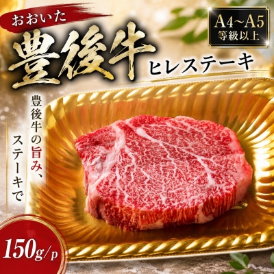 
                  ＜A4～A5＞おおいた豊後牛ヒレステーキ 150g(150g×1枚)【1764292】
                