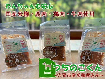 V6　わんちゃんのごはん　つちのこくん　宍粟市産米?煮込み【ドッグフード 鹿肉 鶏肉 牛肉 ペット 用品 ペットフード 低脂肪 高タンパク 鉄分 ジビエ やわらかい ソフト 米麹 発酵食品 国産 安心 安全 】