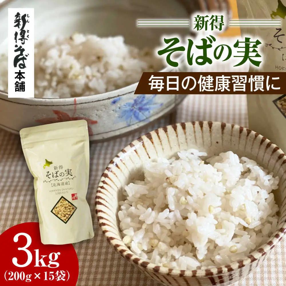 新得そばの実 3kg | 新得物産株式会社 [BNBE001]