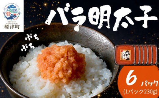 北海道産 バラ 明太子 6パック（各230g） 辛子明太子 めんたいこ バラ子 国産 ご飯のお供 おつまみ おかず お弁当 白米 ごはん ご飯 魚卵 魚 魚介類 海鮮 プレゼント 北海道 標津町