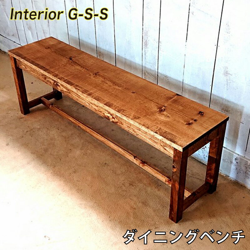 【ふるさと納税】ダイニングベンチ「制作：Interior G-S-S」【天然無垢材】＜7.5-9＞製作期間を数か月いただいております。