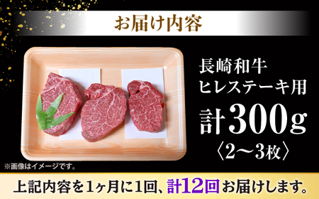 【訳あり】【数量限定】【12回定期便】長崎和牛 ヒレステーキ 約300g（2?3枚）×12回定期便＜大西海ファーム＞[CEK141]