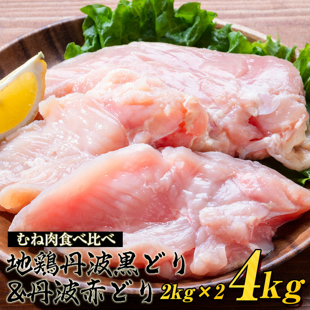 【ふるさと納税】鶏肉 丹波黒どり＆丹波赤どり むね肉 4kg(各2kgずつ)≪訳あり 国産 地鶏 食べ比べ 業務用 冷凍 送料無料 1パック2kg 鶏肉 ムネ 鳥 ≫