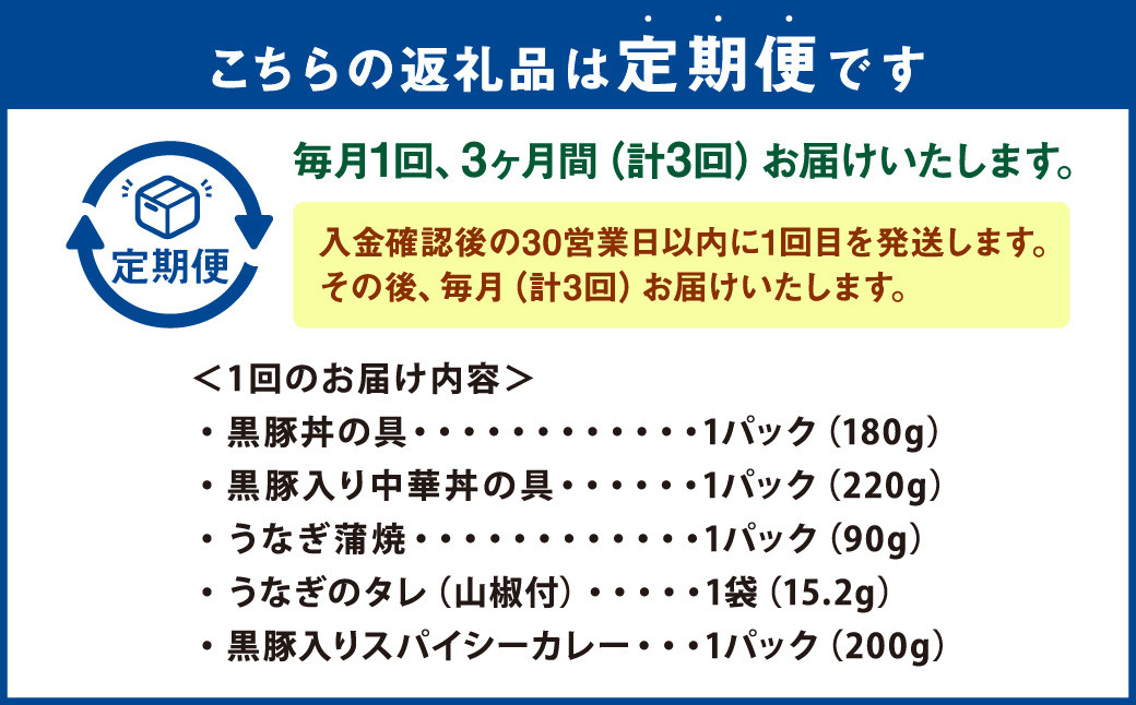 C-312【毎月3ヶ月 : 定期便】鹿児島県産 黒豚 簡単調理（丼物）セット（レンジ対応）