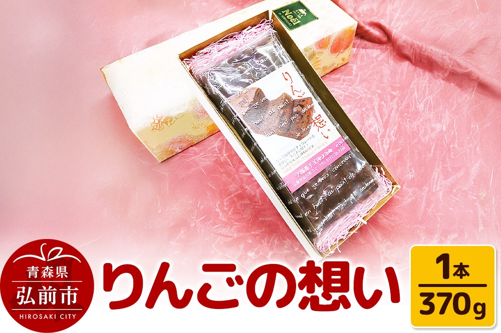 
                  【寄附金額見直しました】りんごの想い 1本(370g) 焼き菓子 洋菓子工房ノエル 弘前市 [u9]
                