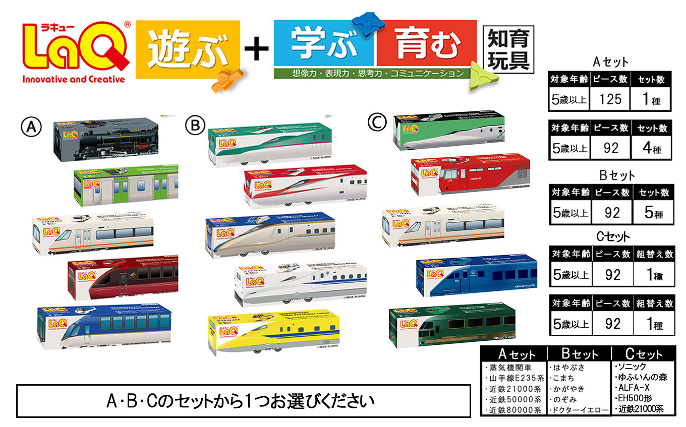 LaQ トレインシリーズ 5種セット 【C】  | おもちゃ 玩具 オモチャ 山手線  近鉄21000系 近鉄50000系 しまかぜ 近鉄80000系 ひのとり はやぶさ こまち かがやき のぞみ ドクターイエロー 鉄道 知育玩具 ラキュー 入学 お祝い ソニック ゆふいんの森 ALFA-X（E956形式） ＥＨ500形電気機関車 金太郎 近鉄21000系 アーバンライナー  奈良県 大淀町