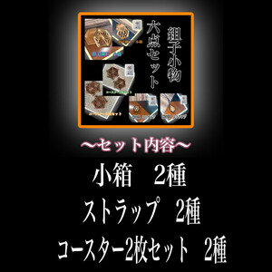 組子　組子細工　セット　小物入れ　ストラップ　コースター　壁飾り　ヒノキ　杉　ほうの木　天然木　伝統工芸　和　和柄　職人＜納期：1か月～繁忙期には2か月の製作期間を頂きます＞【 小物セット 小物セット