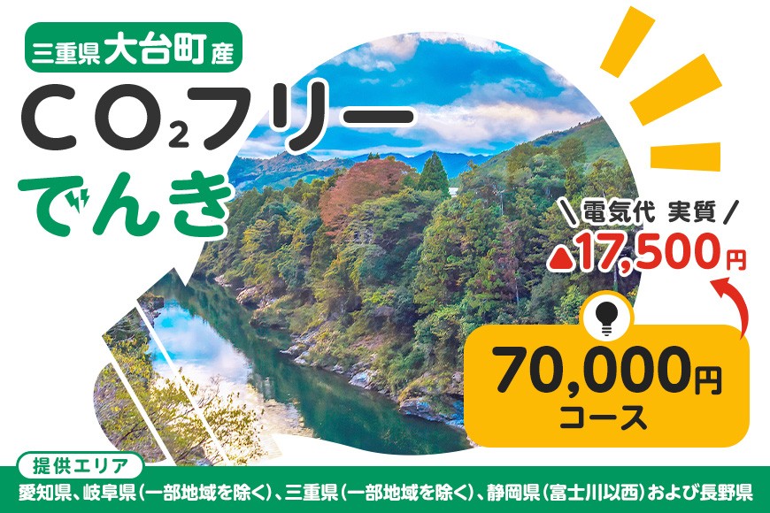 
大台町産CO2フリーでんき 70,000円コース（注：お申込み前に申込条件を必ずご確認ください） ／中部電力ミライズ 電気 電力 三重県 大台町

