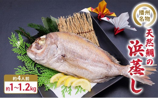 
[№5258-0434]播州名物　天然鯛の浜蒸し 約1kg～1.2kg 【約4人前】/ 祝い鯛 お食い初め 長寿祝い

