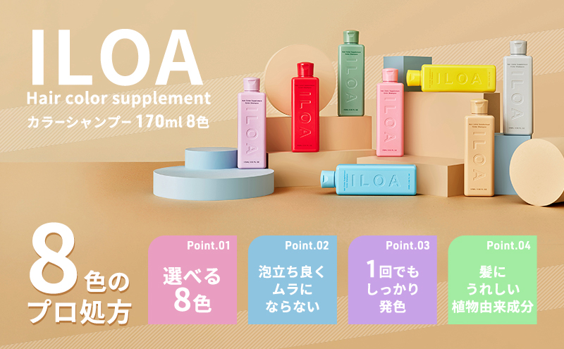 カラーシャンプー ILOA イロア ヘアカラー サプリメント 170ml 選べる色 カラーケア アッシュ ピンク パープル シルバー ベージュ レッド ブラウン オレンジ ブルー カラーキープ 退色 