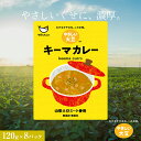 【ふるさと納税】山形大豆ミート やさしい大豆 キーマカレー (120g×8パック) 大豆ミート 大豆 着色料不使用 惣菜 おかず 山形県 新庄市 F3S-1621