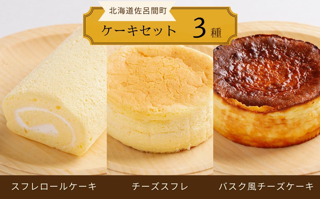 
                  3種のケーキセット（スフレロールケーキ・チーズスフレ・バスク風チーズケーキ） 【 ふるさと納税 人気 おすすめ ランキング 菓子 洋菓子ロールケーキ スフレロールケーキ チーズスフレ チーズケーキ 美味しい 北海道 佐呂間町 送料無料 】 SRMJ088
                