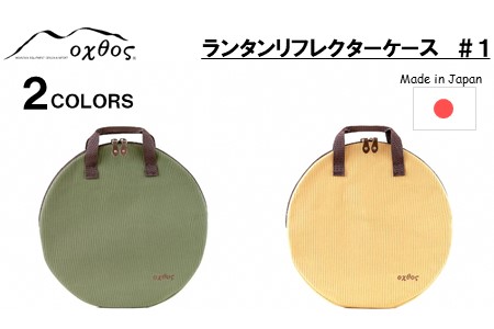 oxtos ランタンリフレクターケース ＃１ カーキ ランタンケース 【 ランタンケース 】