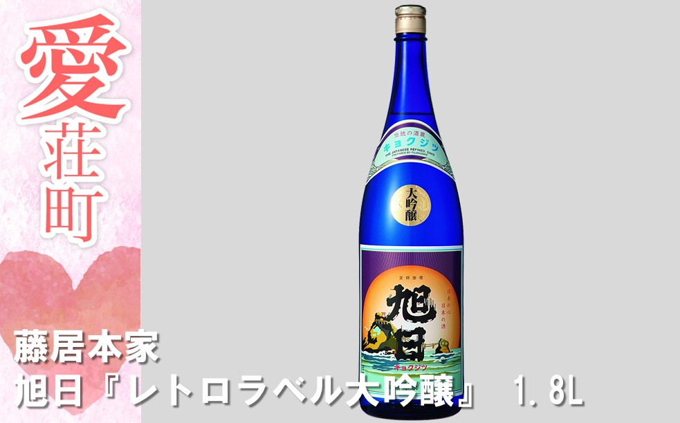 
            藤居本家 旭日『レトロラベル大吟醸』 1.8L　日本酒　AJ02
          