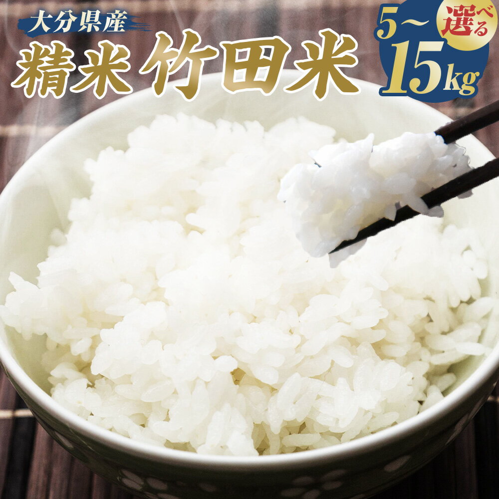 【ふるさと納税】 ＜選べる内容量＞令和7年産 大分県産米 精米 5kg×1袋 / 計10kg（5kg×2袋） / 計15kg（5kg×3袋） 複数原料米 10割 お米 こめ ごはん ご飯 大分県産 国産 九州 大分県 竹田市 送料無料