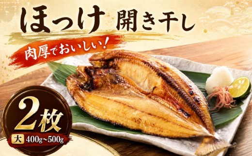 北海道産 真ほっけ開き干し 大サイズ × 2枚 国産 ほっけのひらきぼし ほっけのひらきほし ホッケのひらきほし ホッケのひらきぼし ほっけの開き干し ホッケの開き干し ホッケの開き ほっけの開き ホッケのひらき ほっけのひらき干物 干し 開き干し ひらきぼし ひらきほし  真ほっけ 真ホッケ まほっけ まホッケ ホッケ ほっけ おかず お弁当 おべんとう 北海道 標津町