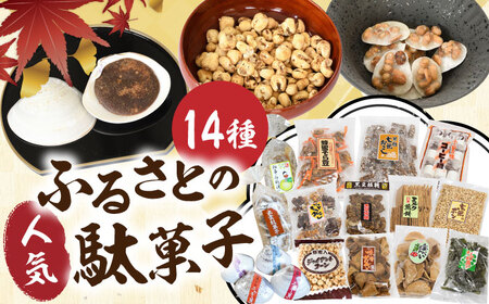 お菓子 ふるさとの駄菓子14種セット [AICA002] お菓子