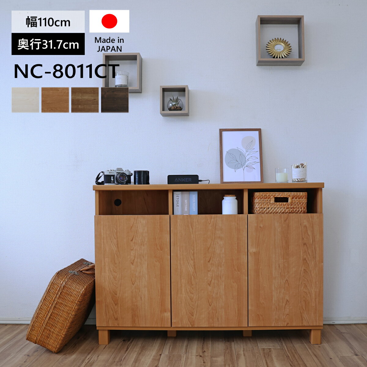 【ふるさと納税】収納 家具 幅110cm 3列2段カウンターキャビネット NC-8011CT 【選べるカラー】 (ナチュラル木目/ホワイト木目/ライトブラウン木目/ダークブラウン木目) 日本製 ≪寄付者様組み立て品≫ 【収納棚 組み立て 組立 組立家具 本棚 絵本 ラック 書棚 新生活 国産】