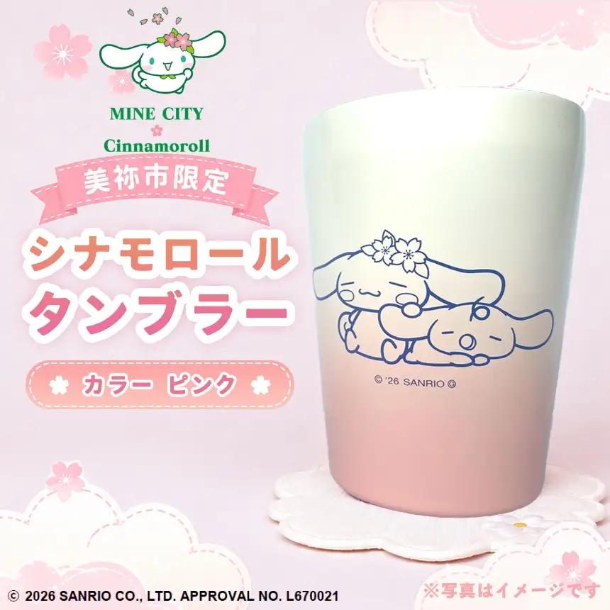 美祢市限定 シナモロール タンブラー カラー ( ピンク ) 