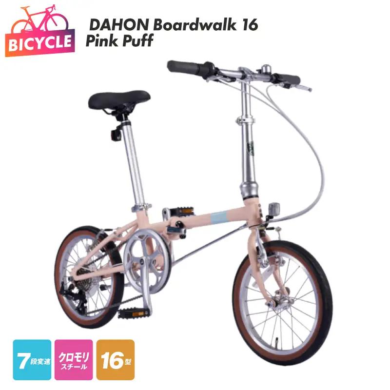 【9/30受付終了】DAHON Boardwalk 16 Pink Puff