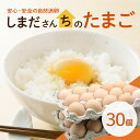 【ふるさと納税】しまださんちのたまご 30個 (27個＋割れ補償3個) 鶏卵 卵 たまご タマゴ 玉子 こだわり 安心 安全 無着色 非遺伝子組換 健康 美容 ご飯 ごはん 68-A