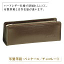 【ふるさと納税】革製筆箱・ペンケース（チョコレート）
