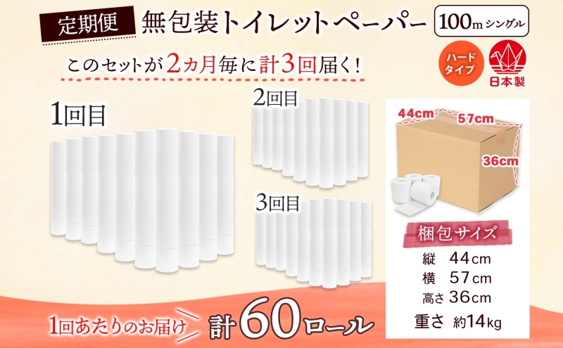定期便 2ヶ月毎 全3回 無包装 トイレットペーパー シングル ハードタイプ 100m 60ロール 長巻き 紙ペーパー エコ 日用品 消耗品 トイレ用品  114mm幅 非常用 備蓄 ストック まとめ