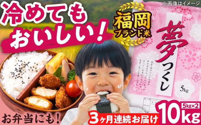 
            【全3回定期便】【令和7年度産】夢つくし 10kg 精米 有限会社ファインリョーコク/吉富町 [BGBV005] ごはん コメ ご飯 精米 白米 ブランド米 10kg
          