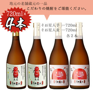 ＜2週間以内発送！＞【芋・麦焼酎セット】鹿児島 曽於市 本格焼酎 飲み比べ そお星人 芋焼酎 麦焼酎 セット 岩川醸造(720ml×4本)【山元商店】A58-v01