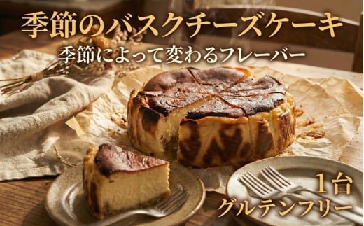 バスクチーズケーキ 1台 チーズケーキ ケーキ 焼き菓子 焼菓子 ホールケーキ ホール 人気 グルテンフリー ちーず けーき スイーツ おやつ デザート 冷凍 冷凍食品 冷凍スイーツ お菓子 おかし 贈り物 お取り寄せカラメル カット 記念日 ギフト プレゼント 誕生日  FineFoods 神奈川 湘南 藤沢