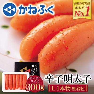 ふるさと納税 福智町 かねふく 辛子明太子(Lサイズ・1本物・無着色)300g×1p
