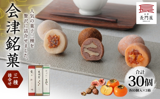 会津銘菓三種詰合せ （ 各10個入 × 3箱 ） 計30個 お菓子 おかし 菓子 和菓子 スイーツ デザート おやつ 香木実 是山 はるか セット 詰め合わせ 食べ比べ