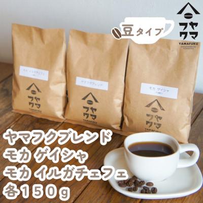 ふるさと納税 中頓別町 【自家焙煎珈琲】ヤマフクブレンド　モカゲイシャ　モカイルガチェフェ　コーヒー豆150g飲み比べセット