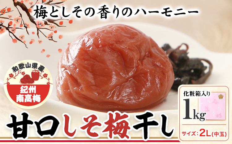 梅干し 甘口しそ梅干し 1kg 中玉 2L 和歌山県産 株式会社とち亀物産 《30日以内に出荷予定(土日祝除く)》 和歌山県 日高町 梅 うめ しそ 梅干し うめぼし 紀州南高梅 漬物 漬け物 ごはんのお供---wsh_ttk6_30d_23_15000_as2l---